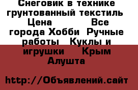 Снеговик в технике грунтованный текстиль › Цена ­ 1 200 - Все города Хобби. Ручные работы » Куклы и игрушки   . Крым,Алушта